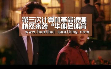 第三次计算机革命浪潮悄然来袭“华体会体育娱乐平台”(图2) 华体会体育APP
