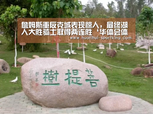 詹姆斯重反克城表现惊人,最终湖人大胜骑士取得两连胜‘华体会体育娱乐平台’(图3) 华体会亚洲体育
