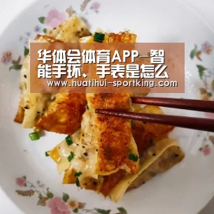 华体会体育APP-智能手环、手表是怎么监测心率的(图2) 华体会滚球