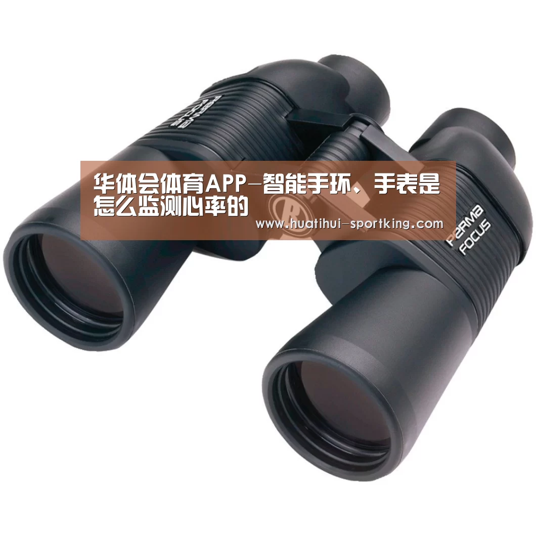 华体会体育APP-智能手环、手表是怎么监测心率的(图3) 华体会滚球