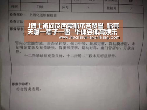 J博士被问及西蒙斯不吝赞誉 称其天赋一辈子一遇-华体会体育娱乐平台(图2) 华体会亚洲体育