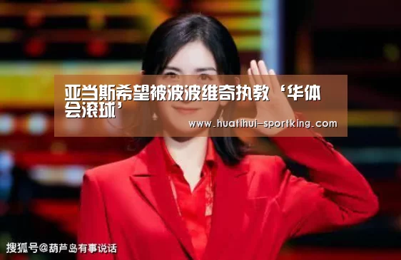 华体会滚球