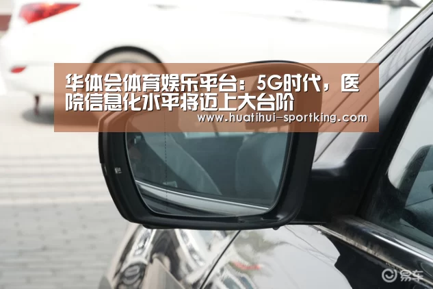 华体会体育娱乐平台:5G时代,医院信息化水平将迈上大台阶(图1) 华体会亚洲体育