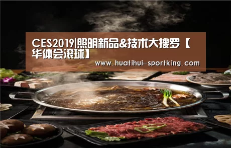 CES2019|照明新品&技术大搜罗【华体会滚球】(图3) 华体会体育APP
