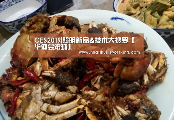 CES2019|照明新品&技术大搜罗【华体会滚球】(图1) 华体会体育娱乐平台