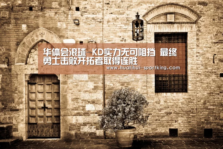 华体会滚球-KD实力无可阻挡 最终勇士击败开拓者取得连胜(图1) 华体会亚洲体育