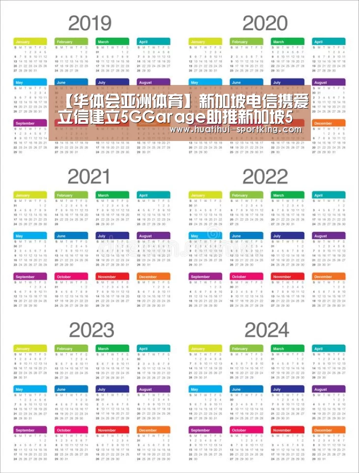 【华体会亚洲体育】新加坡电信携爱立信建立5GGarage助推新加坡5G发展(图4) 华体会亚洲体育