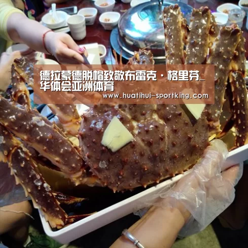 德拉蒙德脱帽致敬布雷克·格里芬_华体会亚洲体育(图1) 华体会亚洲体育
