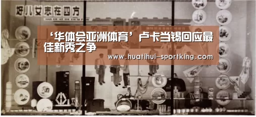 华体会体育APP