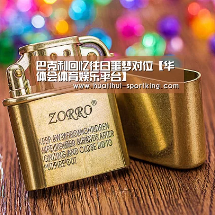 巴克利回忆往日噩梦对位【华体会体育娱乐平台】(图2) 华体会亚洲体育