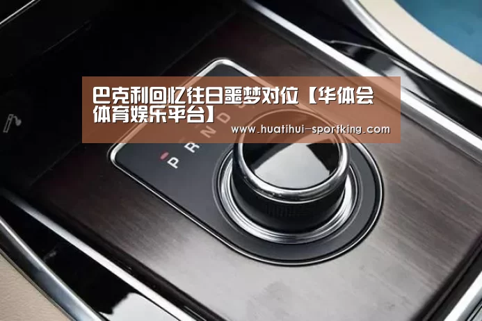 巴克利回忆往日噩梦对位【华体会体育娱乐平台】(图4) 华体会体育娱乐平台