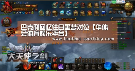 巴克利回忆往日噩梦对位【华体会体育娱乐平台】(图3) 华体会亚洲体育