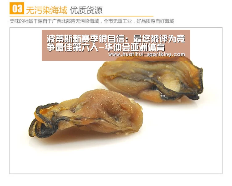 波蒂斯新赛季很自信:最终被评为竞争最佳第六人-华体会亚洲体育(图1) 华体会滚球