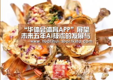 “华体会体育APP”展望未来五年AI技术的发展与影响(图2) 华体会滚球