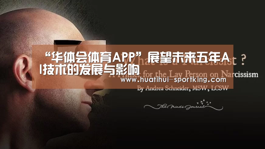 “华体会体育APP”展望未来五年AI技术的发展与影响(图4) 华体会滚球
