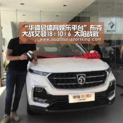 “华体会体育娱乐平台”布克大战艾顿18+10+6 太阳战败独行侠(图2) 华体会体育娱乐平台