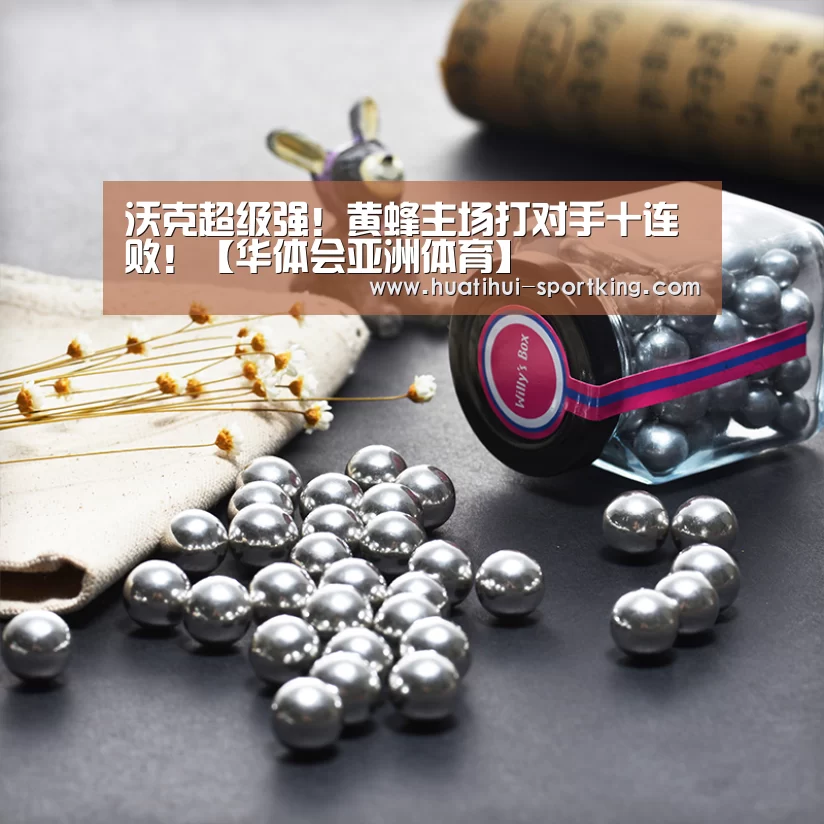 沃克超级强!黄蜂主场打对手十连败!【华体会亚洲体育】(图1) 华体会亚洲体育