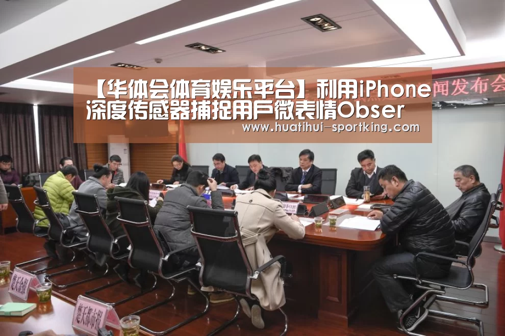 【华体会体育娱乐平台】利用iPhone深度传感器捕捉用户微表情Observant帮你感知用户反应(图1) 华体会亚洲体育