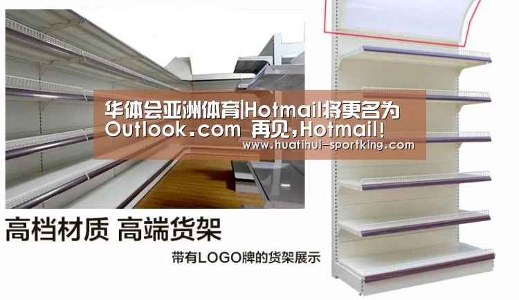 华体会亚洲体育|Hotmail将更名为Outlook.com 再见,Hotmail!(图2) 华体会体育娱乐平台